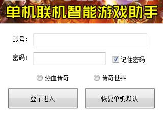单机传奇版本转外网联机工具